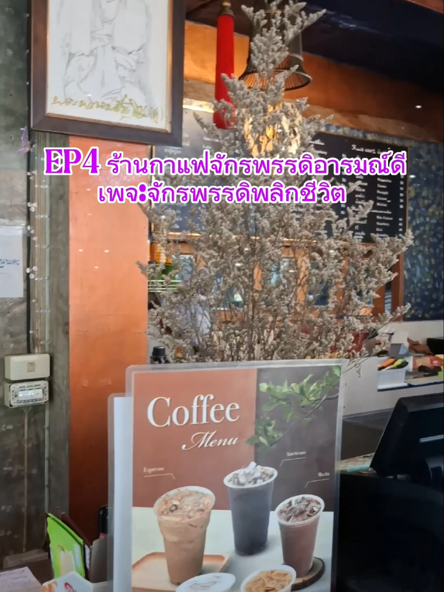 EP4 ร้านกาแฟจักรพรรดิอารมณ์ดี ☕️ เพจ:จักรพรรดิพลิกชีวิต  แม่ชีน้อยพาชมร้านกาแฟ วัดถ้ำเมืองนะ  สามารถไปนั่งพักผ่อนดื่มกาแฟอร่อยๆชิวๆ ได้นะเจ้าคะ ร้านเปิดตั้งแต่ 7 โมงเช้า ถึง 4 โมงเย็นเจ้าค่ะ  #กาแฟ #coffeetime #coffee  #จักรพรรดิอารมณ์ดี  #วัดถ้ําเมืองนะ 
