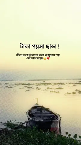 তটাকা পয়সা ছাডা জীবন হলো ফুটবলের মতো যে সুযোগ পায় সেই লাথি মারে 😅🗿#fypシ゚viral🖤tiktok☆♡🦋myvideo #bdtiktokofficial #fypシ 