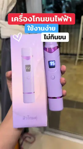 #เครื่องโกนขนไฟฟ้า #เครื่องโกนขน #เครื่องกําจัดขน #เครื่องกําจัดขนไฟฟ้า #ใช้ดีบอกต่อ 
