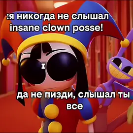 да да, это все одна группа первая песня — piggy pie вторая песня — boogie woogie wu третья песня — chop chop slide четвертая песня — prom queen пятая песня — toy box #insaneclownposse #icp 