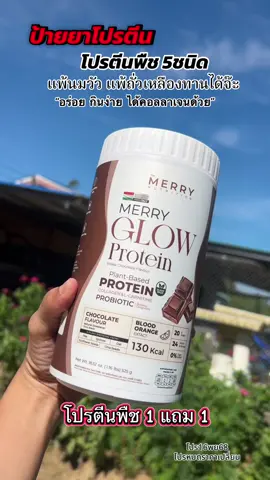 LIVE [ 1แถม1 ] Merry Glow Prot#โปรตีนmerry #โปรตีนคอลลาเจน #merryprotein #โปรตีนพืช #โปรตีนไอโซเลท 