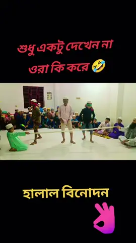 হালাল বিনোদন 🥰🥰🥰🥰🥰🥰🥰🥰🔥🔥🔥🔥🔥