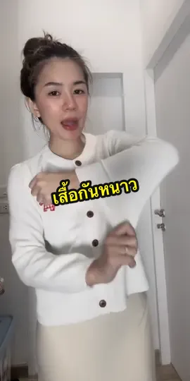 @อาริตา แฟชั่นสาวตัวเล็ก🍒 #อาริตาแฟชั่นสาวตัวเล็ก #เสื้อกันหนาว #เสื้อแขนยาว #คาร์ดิแกนไหมพรม 