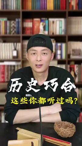 中国历史上六大惊人的历史巧合 。。。#知识分享 #历史 