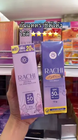 กันแดดราชิตัวดัง เติมของแล้วว 🤍👀🫶🏻 #กันแดดราชิ #กันแดด #ราชิ 