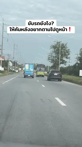 สังเกตุมาพักใหญ่จนต้องหยิบมือถือขึ้นมา.. รถไม่ติดแผ่นป้าย ขับรถไม่สนหน้าหลัง โลกนี้เป็นสีชมพูอยู่2คนสิน๊าา ยิ้มมีความสุขบนความทุกข์คนอื่นรู้ป่ะคะพ่อสุดหล่อ 😌 คุณภาพการขับรถติดลบ👎🏻 #ขับช้าไม่แช่ขวา #เลนขวาเอาไว้แซงค่ะ
