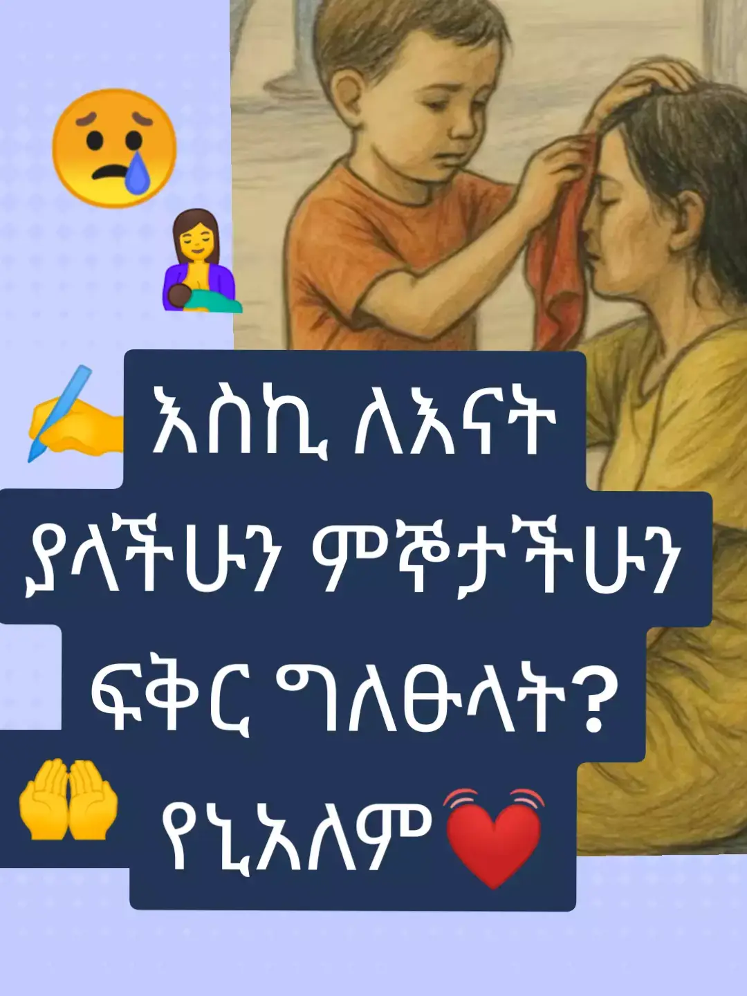 እስኪ ለእናት ያላችሁን ፍቅርና ምኞታችሁን ግለፁላት?