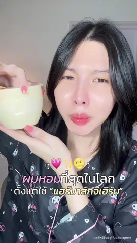 หอมจนคนข้างๆก็ได้กลื่น 💗 #แฮร์มาส์กจีเฮิร์บ #จีเฮิร์บ #jeeherb 