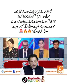 ‏نعیم پنجوتھہ نے بشری بی بی کے خلاف آرٹیکل لکھنے جھوٹی صحافی بشری تسکین کی چھترول کردی 