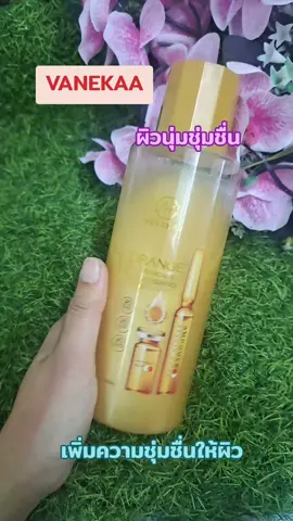 #เทรนด์วันนี้ #vanekaa #เพิ่มความชุ่มชื้น #ใช้ดีบอกต่อ 