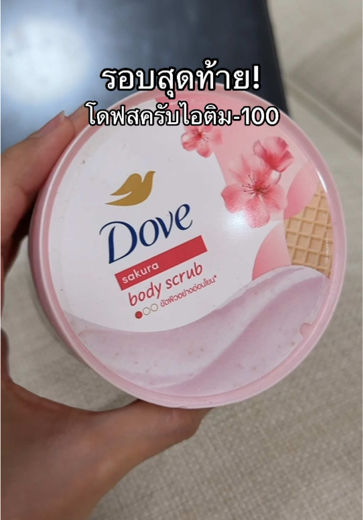 #ช่องจอจิ๊ป #ป้ายยาบิวตี้ #โดฟสครับไอติม #สครับโดฟ 