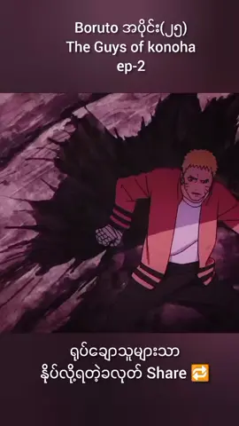 အပိုင်း၂၅#naruto #boruto #မူရင်းကိုcrdပေးပါတယ် #foryou #fyp 