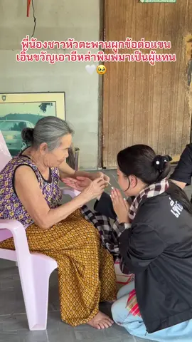 “อิพ่ออิแม่คนบ้านเฮา ฮักแพงหล่าปานนี้ ถ้าบ่ได้เป็นผู้แทนอำนาจฯบ้านเฮา หล่าคือสิเป็นตาใจขาดแท้ๆ”☺️ ❤️กราบแทบหัวใจพ่อแม่พี่น้องชาวหัวตะพาน ได้ผูกข้อต่อแขนฮับเอาลูกสาวหล่าผู้นี้มาเป็นลูกหลาน 🙇🏻‍♀️ ให้โอกาสลูกสาวหล่าผู้นี้ได้ฮับใช้พี่น้องแนเด้อจ้า 🙏🏻  #พิมพ์วิภาบัวบุตร #อำนาจเจริญ #เพื่อไทย #อำนาจเจริญเขต1 #เพื่อไทยหัวใจคือประชาชน 