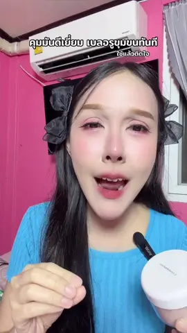 คุมมันดีเยี่ยม เบลอรูขุมขนทันที ใช้แล้วติดใจ #แป้งฝุ่น #แป้งฝุ่นคุมมัน #แป้งคุมมัน #แป้งฝุ่นcovermark #คุมมันกันน้ํา 