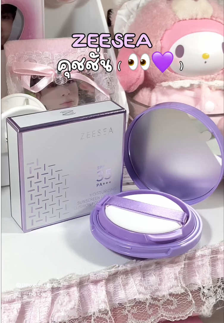 เบาสบายผิวว 👀🥨 #zeesea #cushion #makeup #คุชชั่น #รีวิวบิวตี้ 