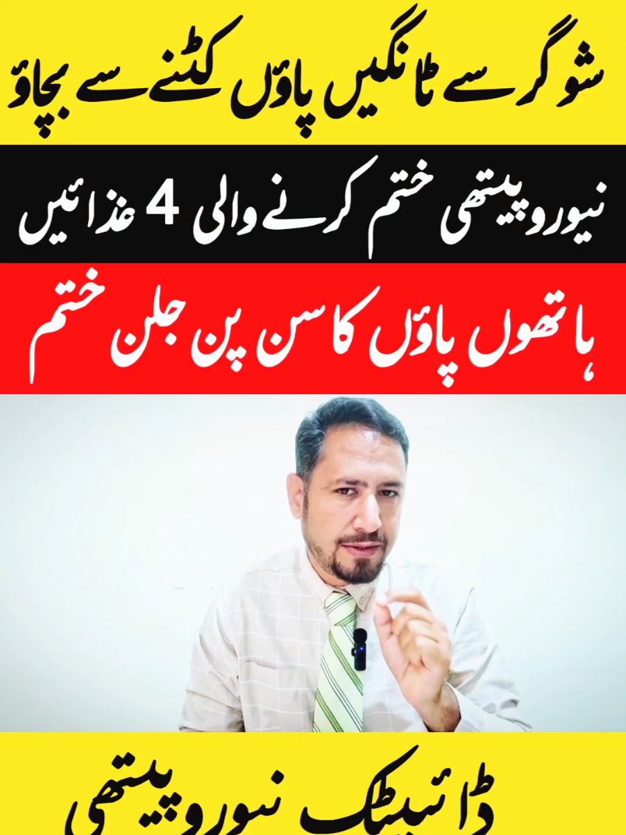 Diabetic Neuropathy Treatment - 4 Best Foods For Neuropathy  Manage Diabetic Neuropathy naturally with these 4 Best Foods For Neuropathy! Learn the top foods that help relieve nerve pain and support nerve health .watch now for relief and feel better. 4 Best Foods For Diabetic Neuropathy  ● Turmeric  ● Omega-3 fish oil  ● Green Leafy Vegetables ● Vitamin B12 rich foods  Your Queries  : diabetic neuropathy treatment  4 best foods for neuropathy  diabetic neuropathy diabetic neuropathy cure what is diabetic neuropathy diabetic neuropathy in feet diabetic foot neuropathy diabetic neuropathy disease painful diabetic neuropathy diabetic neuropathy symptoms diabetic neuropathy explained diabetic neuropathy kya hoti hai dr irfan azeem  ___________________________________ Hashtags : #diabeticneuropathy  #neuropathy  #diabetes  #health  #drirfanazeem  Social Media Links : 📱 Instagram : https://www.instagram.com/doctorirfanazeem/ 🎵 TikTok : https://www.tiktok.com/@irfanazeem6?_t=ZS-8uXroNaV4dN&_r=1 📹 YouTube : https://youtube.com/channel/UCfmS76DpO1dv7J6EbFt43PA 📱 Facebook  https://www.facebook.com/share/19kRnDY5Gb/ 👍 Like | 🔁 Share | 🔔 Subscribe for more health videos *Disclaimer:* 🩺 This video was created for educational purposes and should not be used as a substitute for medical advice.