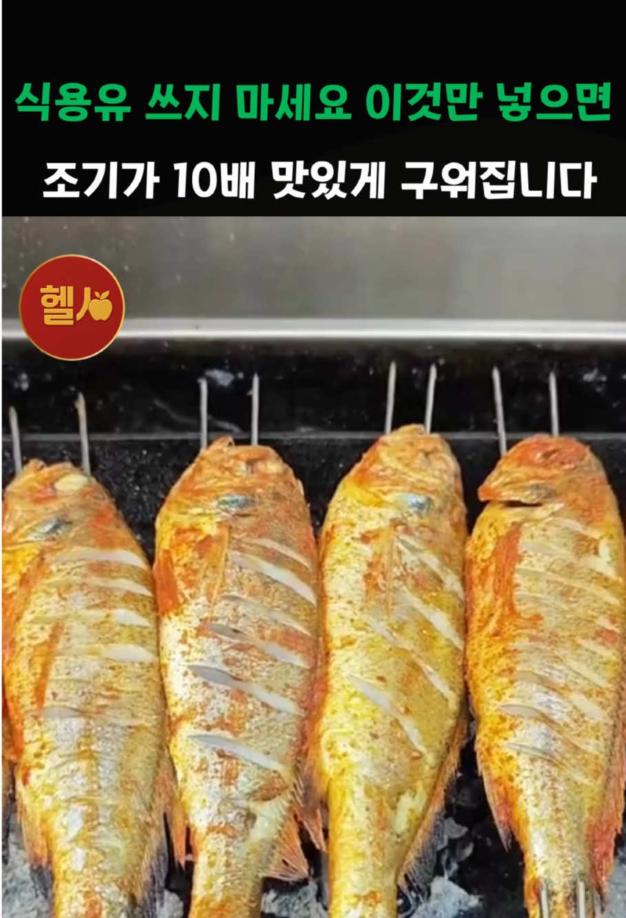식용유 쓰지 마세요 이것만 넣으면 조기가 10배 맛있게 구워집니다 #시니어 #시니어건강 #백세습관  #건강 #노인건강