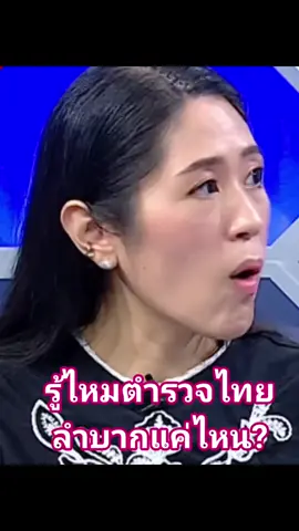 ตำรวจไทยลำบากขนาดไหน ?  Cr.ถกไม่เถียง   #ชายแดนไทยกัมพูชา  #ช่อพรรณิการ์  #ตํารวจ #ตำรวจไทย 