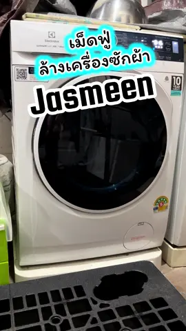 #เม็ดฟู่ทําความสะอาดเครื่องซักผ้า #เม็ดฟูทำความสะอาดjasmeen #jasmeen #ล้างเครื่องซักผ้า #เม็ดฟู่ทําความสะอาดถังเครื่องซักผ้า 