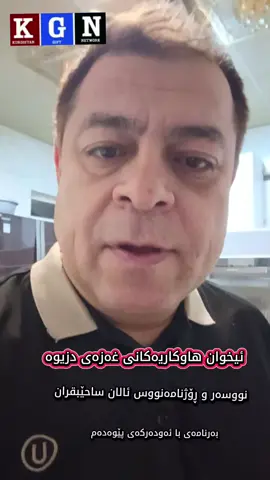 #سلێمانی_هەولێر_کەرکوک #بغداد_بصرة_موصل_الكويت_الخليج_دبي_ #هەولێر_سلێمانی_دەهۆک_ڕانیه_کەرکوک #دبي🇦🇪 