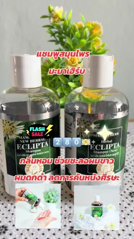 #แชมพู#แชมพูสมุนไพร#ช่วยชะลอผมขาว#กลิ่นหอม #ใช้ดีบอกต่อ  @🌸ร้านkhunphis🌸  @🌸ร้านkhunphis🌸  @🌸ร้านkhunphis🌸 