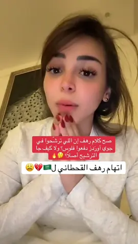 رهف القحطاني تتهم جوي أوردز كيف دفعوا فلوس عشان يترشحون😳😳😩😩🤔💔#محمد_بن_سلمان_حبيب_الشعب #السعودية🇸🇦 #السعودية #اكسبلورexplore #الشعب_الصيني_ماله_حل😂😂 