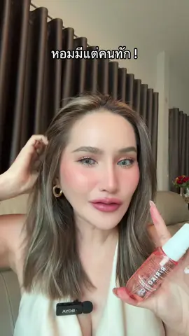 เรื่องผมหอมต้องยกให้ขวดนี้#สเปรย์ผมหอม #สเปรย์ผม #หอมมาก #รีวิวบิวตี้ #สเปรย์บํารุงผม  @SAMILK 👧🏼♥️  @SAMILK 👧🏼♥️  @SAMILK 👧🏼♥️ 