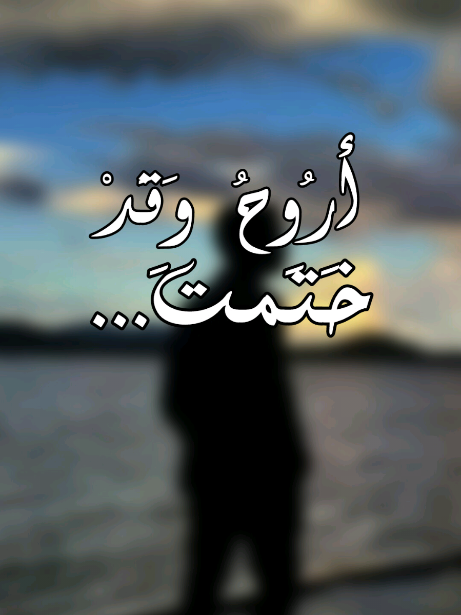 أروح وقد ختمت... #اناشيد  #بدون_موسيقى  #اناشيد_بدون_موسيقى  #مالي_خلق_احط_هاشتاقات  #مالي_خلق_احط_هاشتاقات🧢 