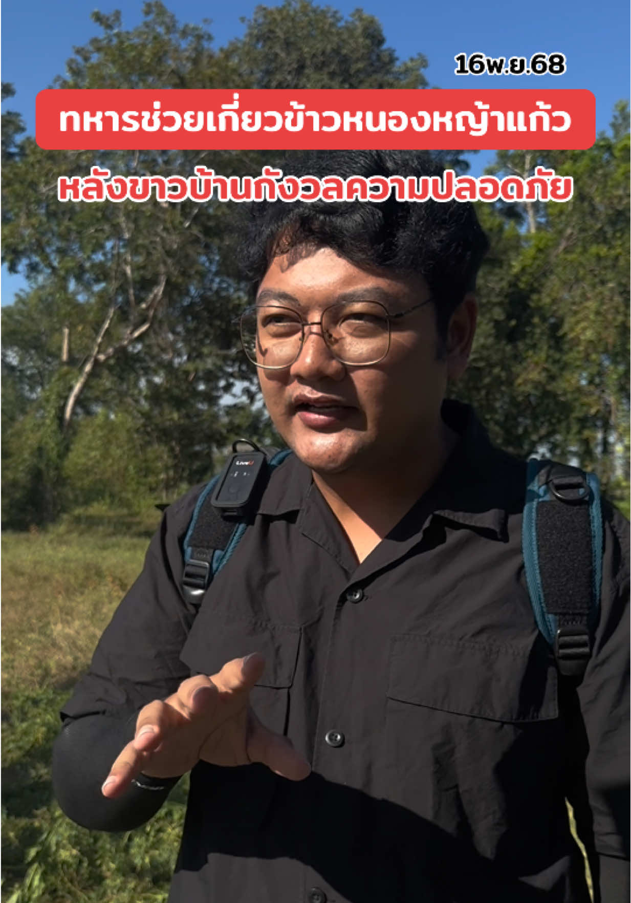 ทหารไม่ทิ้งชาวนา #บ้านหนองหญ้าแก้ว ช่วยชาวบ้านเกี่ยวข้าวดูแลความปลอดภัย #เรื่องนี้ถึงโต๊ะหมัด #สระแก้ว #ข่าววันนี้ #ข่าวtiktok 