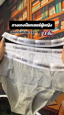 กางเกง 3 ชิ้น #กางเกงในผู้ชายทรงบ๊อกเซอร์ #กางเกงใน #กางเกงในบ๊อกเซอร์ผ้าฝ้าย #กกน 