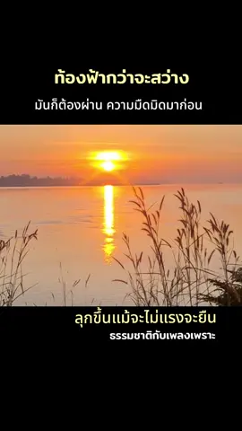 ถึงวันนี้เป้าหมายยังอีกไกล เดินไปพักไป เมื่อมีลมหายใจยังไงก็ถึง#สู้ๆ #เพลงเพราะๆโดนใจ🥀❤❤🥀 #ท้องฟ้า #ธรรมชาติบําบัด🍃 #อย่าปิดกั้น 