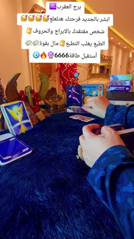 برج العقرب♏️ادخل كمل الفديو في القناة الربط في البايو🔮🔥🧿🧿🧿🧿🧿