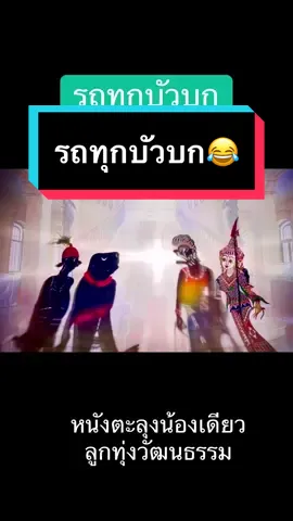 #รถชอปเปอร์ #มุกฮาๆ #หนังตะลุงน้องเดียว #อยากให้คนไทยอารมณ์ดี #คลิปยาวtiktok 