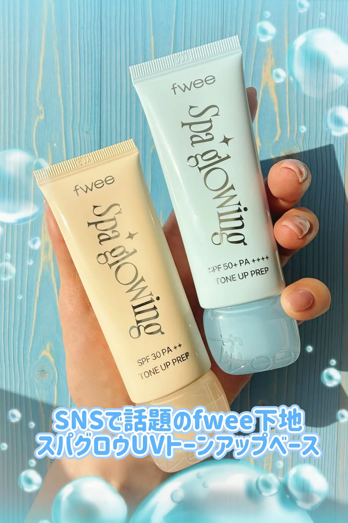 ⁡ . fwee下地アンバサダーの本気レビュー ⁡@フィー fwee 日本公式 official  最近SNSで話題のfwee スパグロウUVトーンアップベース 使ってみたら水光ツヤの出方が想像以上でした🫧 01はさらツヤ💛 02はみずみずしい水光肌🩵 想像以上に良すぎて頭抱えてる🤦‍♀️ びっくりするほど良いから使ってみて‼️