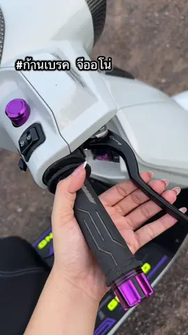 ก้านเบรคจีออโน่#ของแต่งจีออโน่ #จีออโน่ #giorno #ก้านเบรกจีออโน่ 