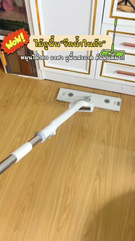 #ไม้ถูพื้น #ไม้ถูกพื้นรีดน้ํา #ไม้ถูกพื้นแบบรีดน้ํา #นายหน้าtiktokshop #fyppppppppppppppppppppppp 