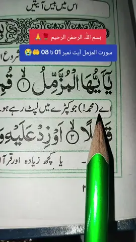 سورت المزمل ترجمہ القرآن الکریم #tarjuma #alquran #viral #foryoupage❤️❤️ #tiktokunfreezemyaccoun 