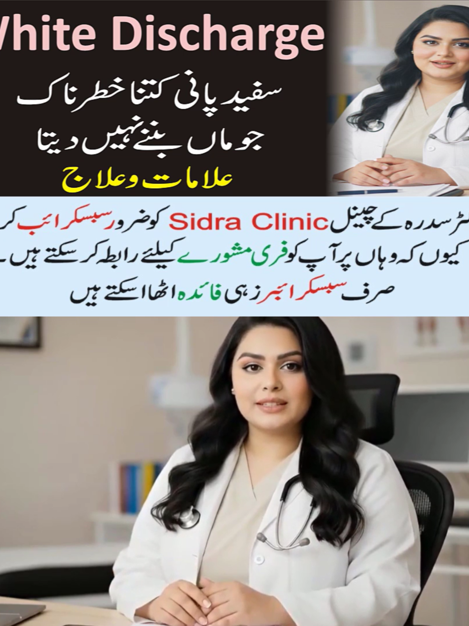 White Discharge jo maa banne nahi deta? Asal wajah aur ilaj | Sidra Clinic #whitedischarge #womanproblems #whitedischargeduringpregnancy