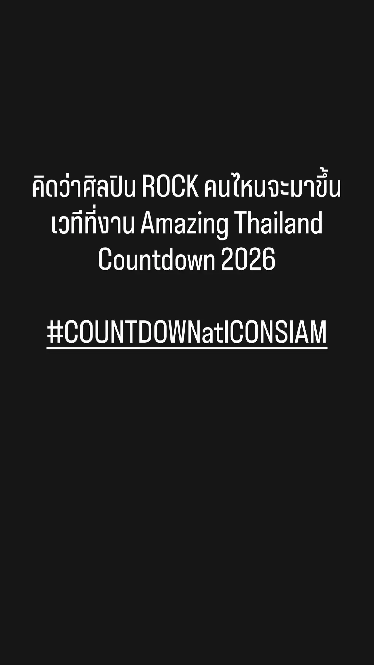 จะมีใครบ้างน้า ลองเดากันหน่อย #COUNTDOWNatICONSIAM #AmazingThailandCountdown2026