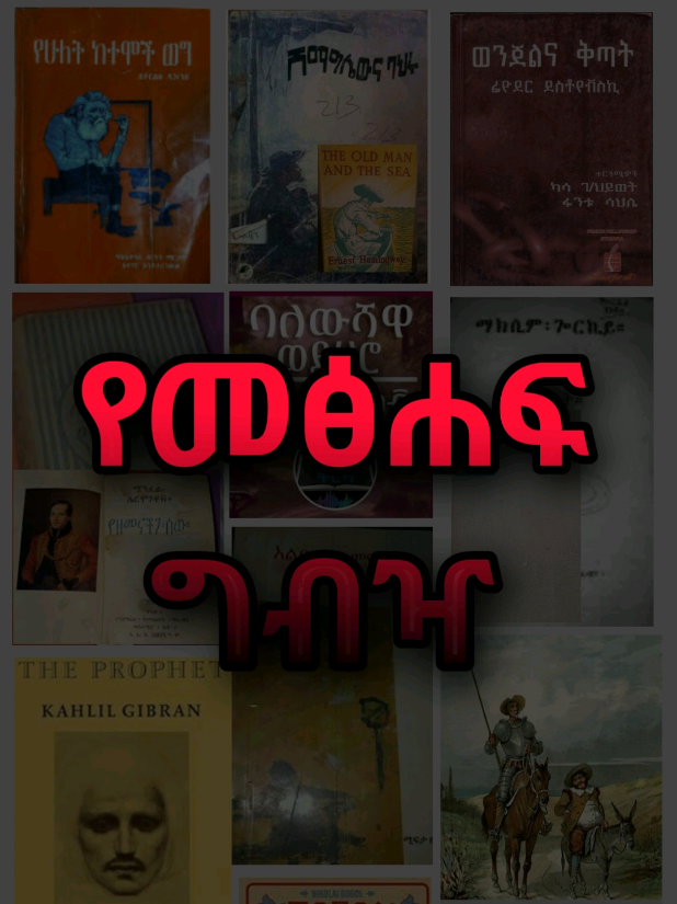 እንድታነቧቸው ጋበዝኳችሁ!! #ግሩም #ትረካ #videoviral #foryoupage #ethiopian_tik_tok🇪🇹🇪🇹🇪🇹🇪🇹 