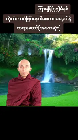 #သစ္စာရွှေစည်ဆရာတော်အရှင်ဥတ္တမ၏တရားတော် #တရားတော်များနာယူနိုင်ကြပါစေ🙏🙏🙏🙏🙏 #မေတ္တာဖြစ်မျှဝေပါသည်🌹🌹🌹🌹🌹🌹🌹🙏🙏🙏 