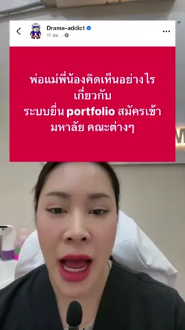 #ยื่นพอร์ต  #สอบเข้าแพทย์  #ดราม่าวันนี้ 