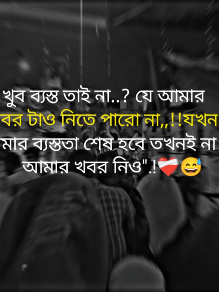 #foryou #ypfッ খুব ব্যস্ত তাই না..যেআমার  খবর টাও নিতে পারো না,,!!যখন তোমার ব্যস্ততা শেষ হবে তখনই না হয় আমার খবর নিও