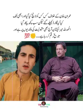 الحمدللہ میرا کپتان آج بھی ڈث کے کھڑا ہے ۔💯✊ ۔ #viralmyacccount #foryoupage #imrankhan #viral @PTI OFFICIAL 