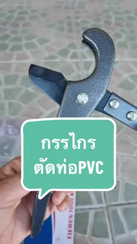กรรไกรตัดท่อ pVCพกพาง่าย  ใช้งานง่าย ปากกว้างตัดท่อได้พอดี  เหมาะงานซ่อมแซมท่อน้ำไม่ต้องใช้เลื่อย #annenyyshop #เจ้าหญิงแห่งวงการร้านชำ #ร้านตนิวัฒน์byแอน #ร้านแอนมีทุกอย่าง #กรรไกรตัดท่อpvc 