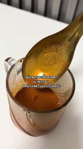 #น้ําชงเรยา 