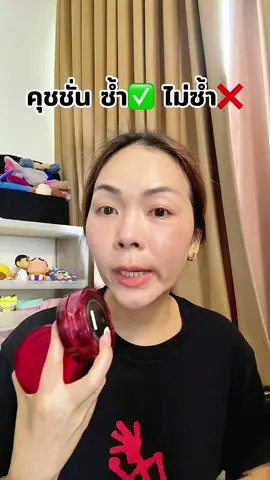 แบรนด์ไทยนี่ก้อของดีน่ะ!!! ซ้ำไม่ซ้ำ จ่ายเอง ok 〽️〽️#พี่เปิ้ลแนะนํา #ซ้ําไม่ซ้ํา #คุชชั่น 