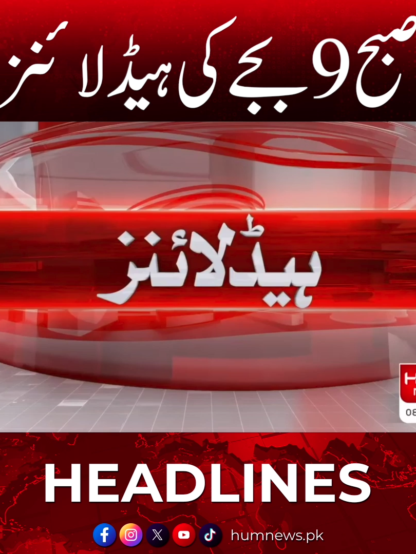 Hum News 9 AM Headlines | صبح 9بجے کی ہیڈلائنز