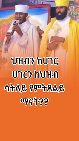 #ኦርቶዶክስ⛪ተዋህዶ⛪ለዘለዓለም🙏ትኑር🙏 #ኢትዮጵያ_ለዘለዓለም_ትኑር🇪🇹🇪🇹🇪🇹 #አባገብረኪዳን 
