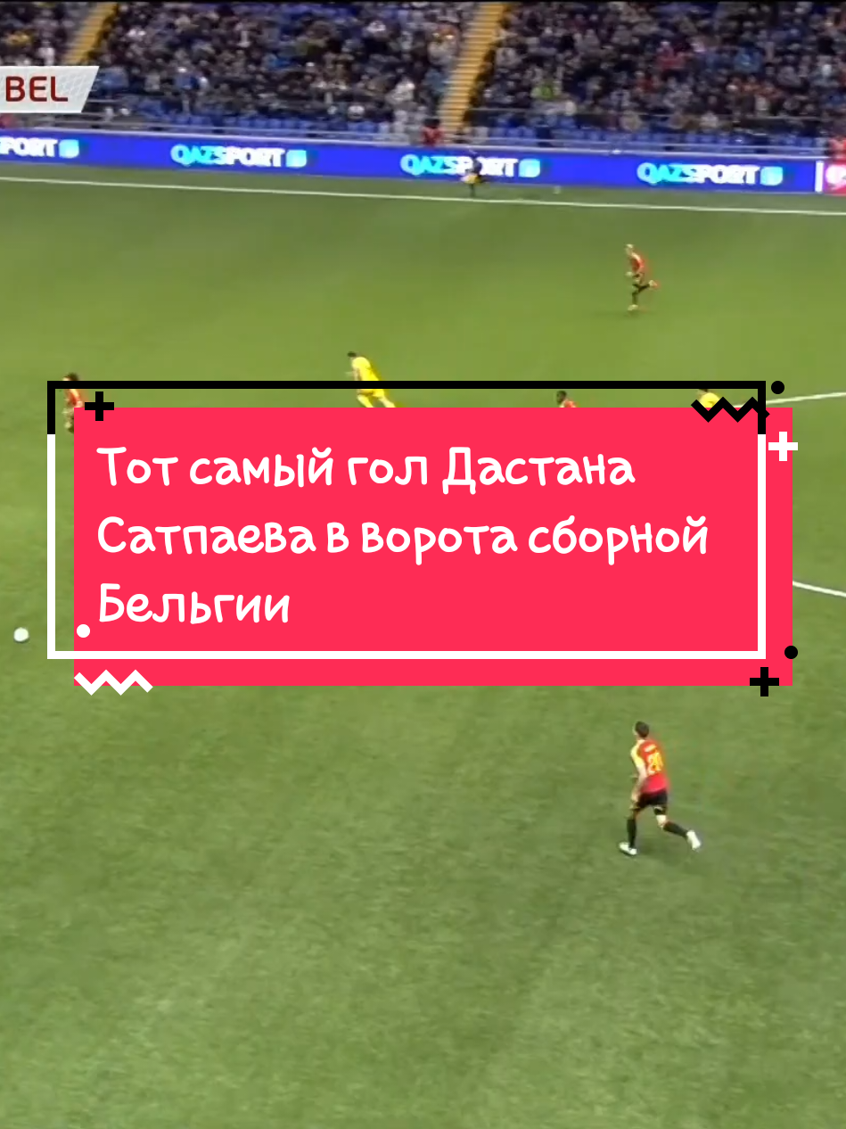 Тот самый гол Дастана Сатпаева в ворота сборной Бельгии Видео с трансляции Qazsport  #Бельгия #Казахстан #футбол #ДастанСатпаев 
